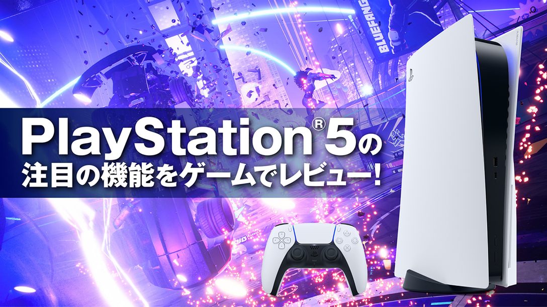 PlayStation®5の注目の機能をゲームでレビュー！