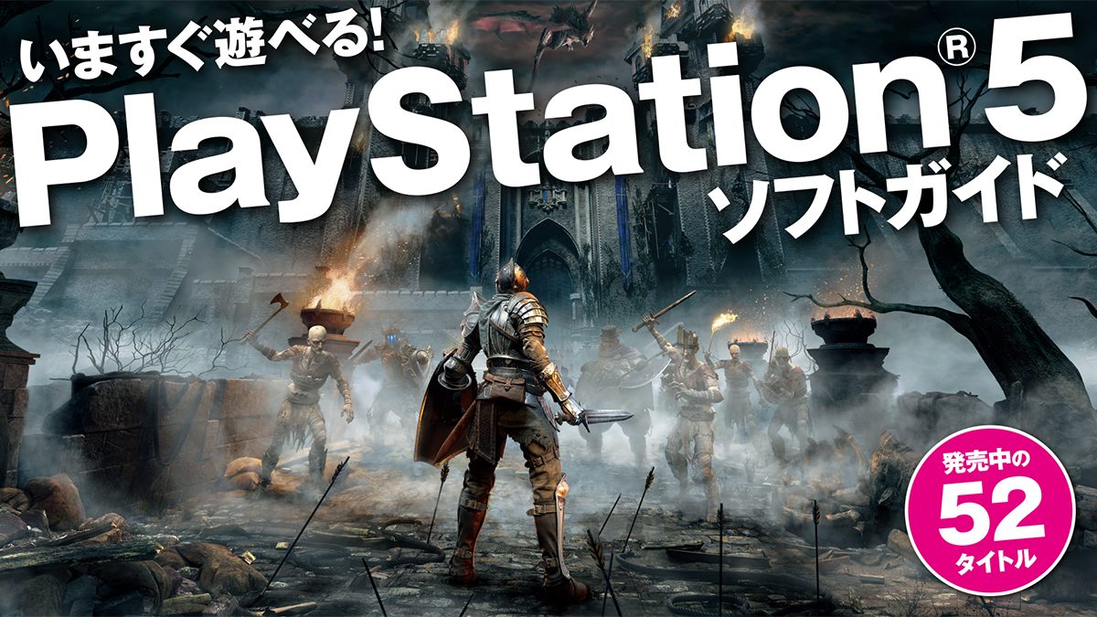 いますぐ遊べる Playstation 5ソフトガイド Playstation Blog