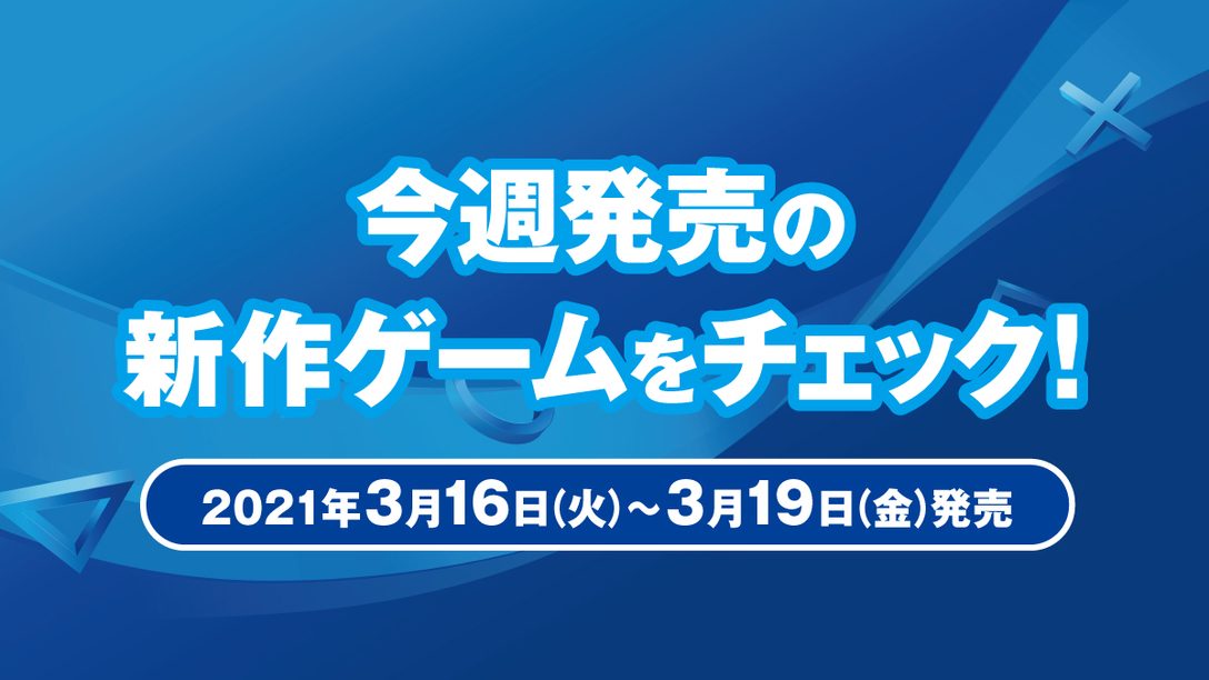 PS5™『Marvel's Avengers (アベンジャーズ)』など今週発売の新作ゲームをチェック！(PS5™／PS4® 3月16日～19日発売)