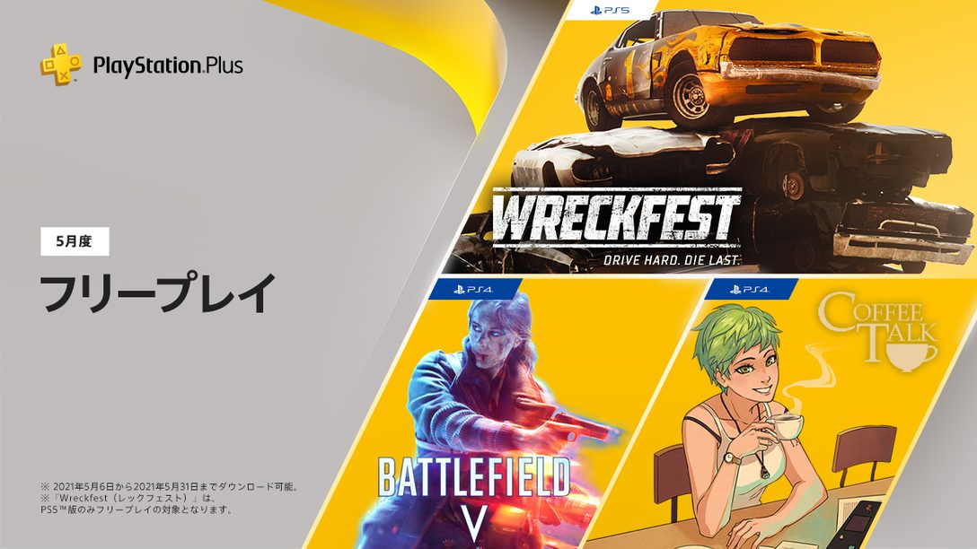 PS Plus 2021年5月のフリープレイにPS4®『バトルフィールドⅤ』やPS5™『Wreckfest(レックフェスト)』などが登場！