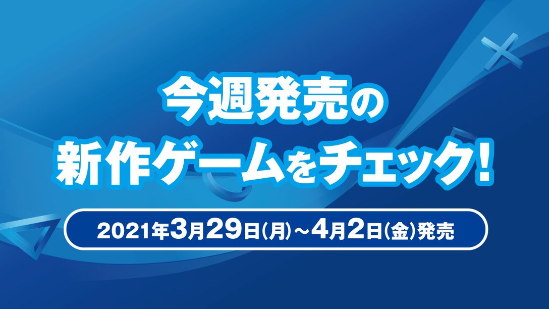 『OUTRIDERS(アウトライダーズ)』など今週発売の新作ゲームをチェック!(PS5™/PS4® 3月29日~4月2日発売)