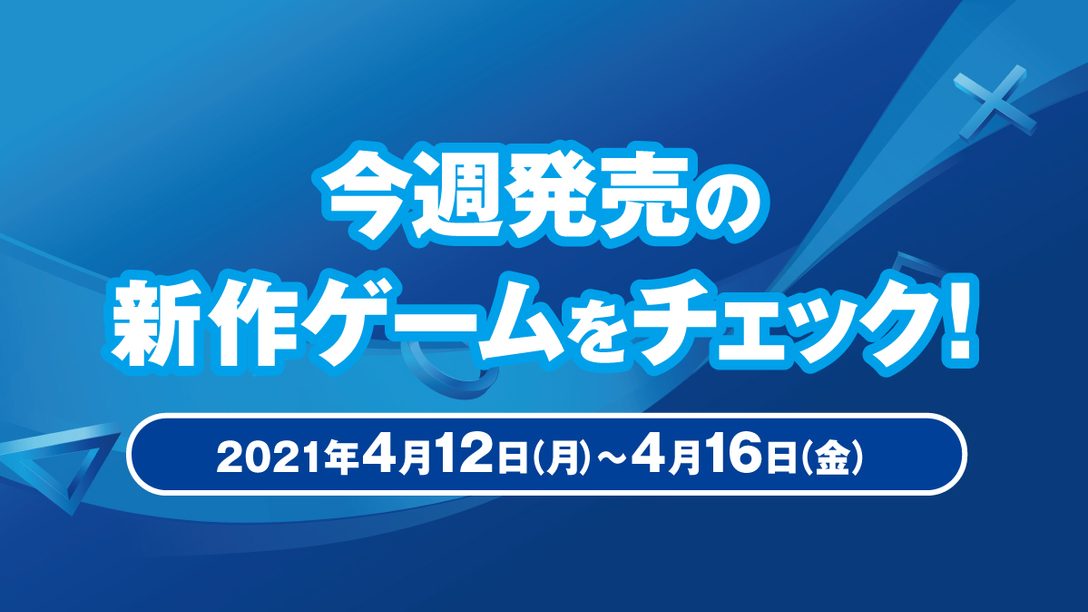 『サガ フロンティア リマスター』など今週発売の新作ゲームをチェック！(PS5™／PS4® 4月12日～16日)