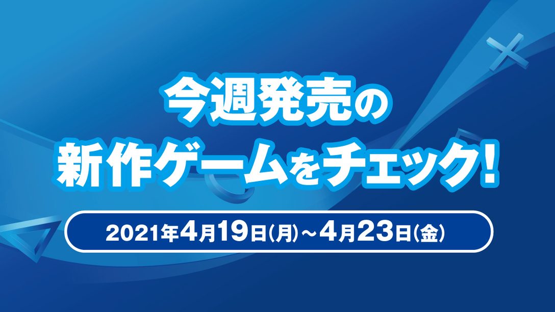 『NieR Replicant ver.1.22474487139...』など今週発売の新作ゲームをチェック!(PS5™/PS4® 4月19日~23日)