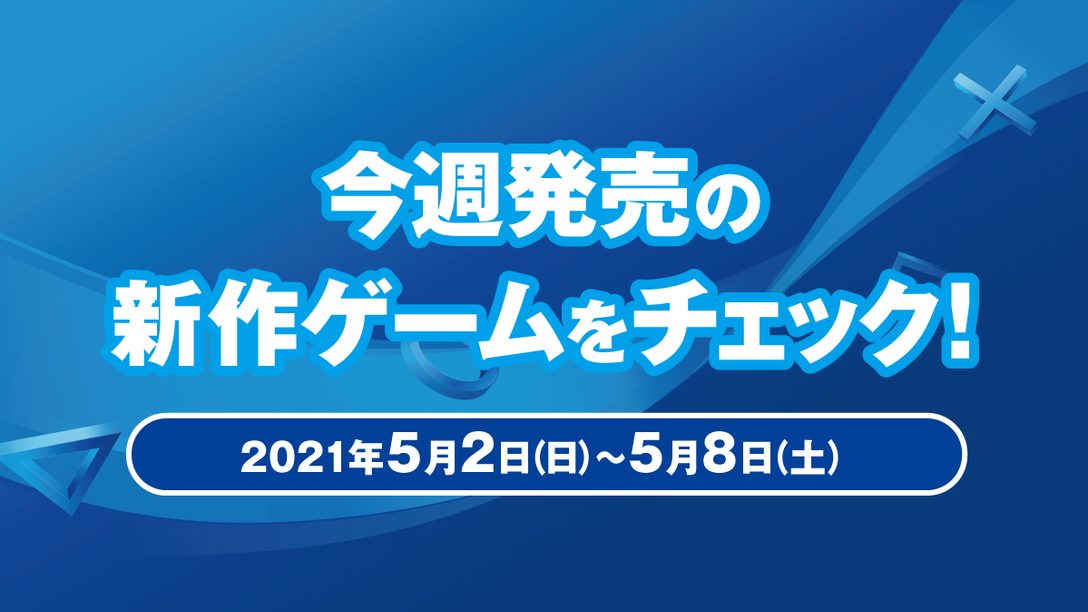 『バイオハザード　ヴィレッジ』など今週発売の新作ゲームをチェック！(PS5™／PS4® 5月2日～8日)