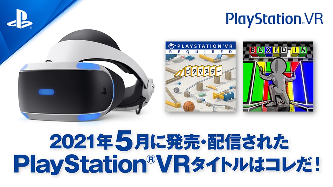 2021年5月に発売・配信されたPS VRタイトルはコレだ！ (5月1日～31日)