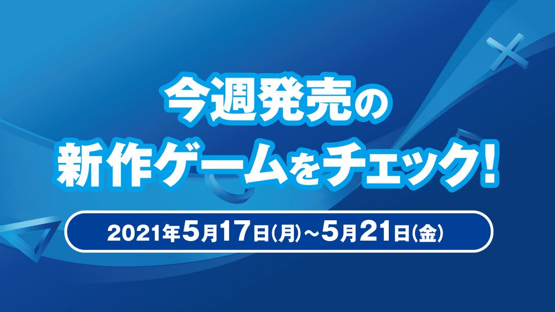 『Knockout City』など今週発売の新作ゲームをチェック!(PS5™/PS4® 5月17日~21日)