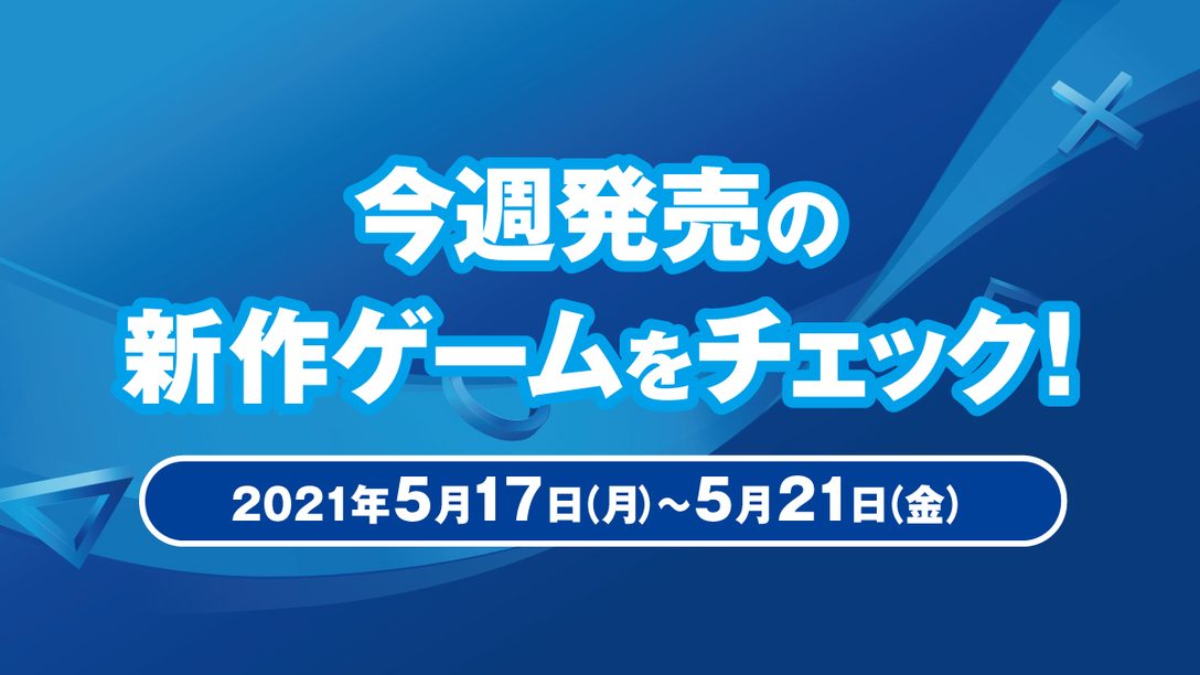 『Knockout City』など今週発売の新作ゲームをチェック！(PS5™／PS4® 5月17日～21日)