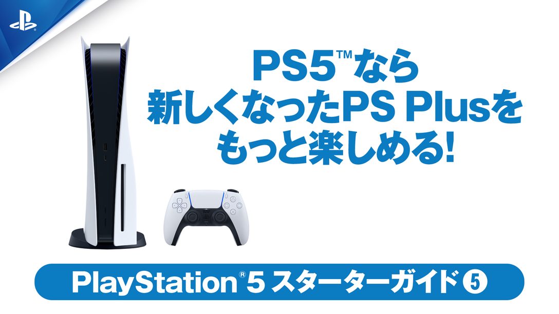 PS5™なら新しくなったPS Plusをもっと楽しめる！【PS5スターターガイド⑤】