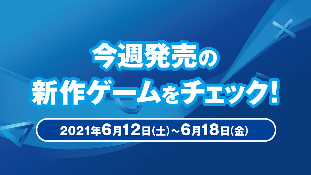 PS5™『Dead by Daylight：アルティメットエディション』など今週発売の新作ゲームをチェック！(PS5™／PS4® 6月12日～6月18日)