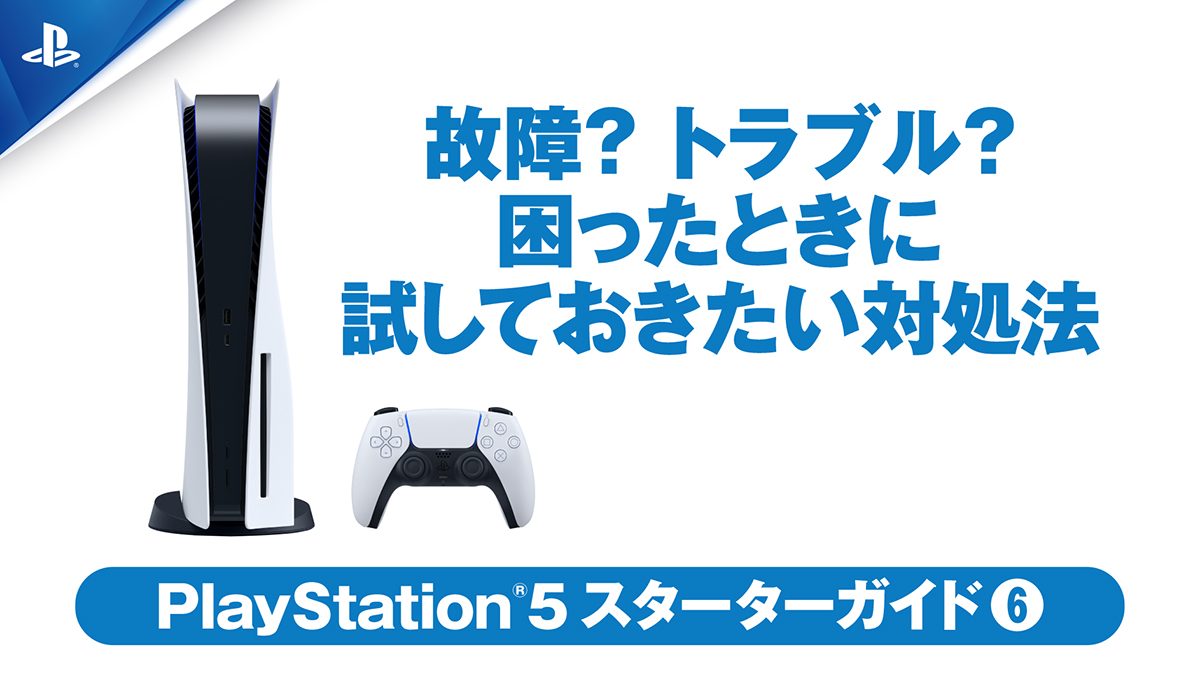 故障？ トラブル？ PS5™で困ったときに試しておきたい対処法【PS5 ...