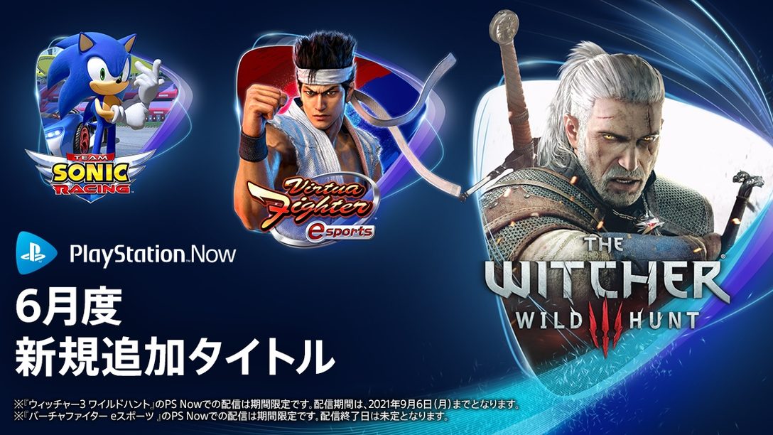 6月のps Nowに ウィッチャー３ ワイルドハント や バーチャファイター Eスポーツ など6タイトルが登場 Playstation Blog 日本語