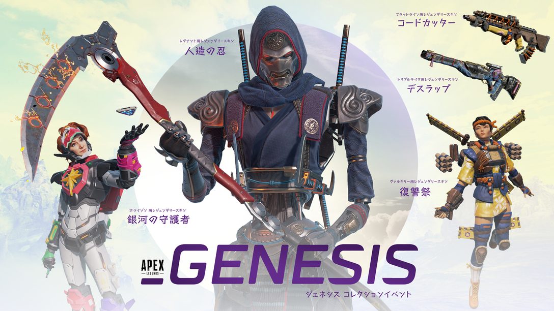 エーペックスレジェンズ ジェネシス コレクションイベントが日本時間6月30日より開催 Playstation Blog 日本語