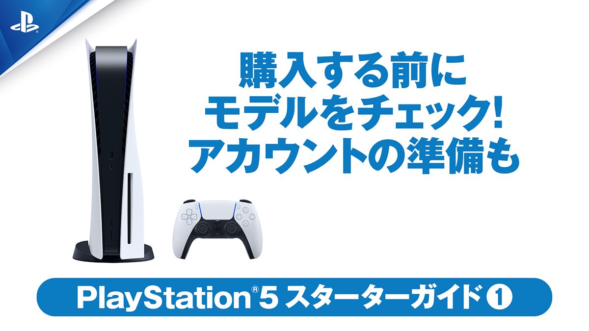 PS5™を購入する前に──モデルをチェック！ アカウントの準備 ...