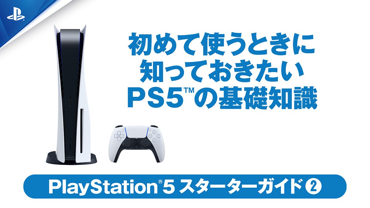 初めて使うときに知っておきたいPS5™の基礎知識【PS5スターターガイド②】 – PlayStation.Blog 日本語