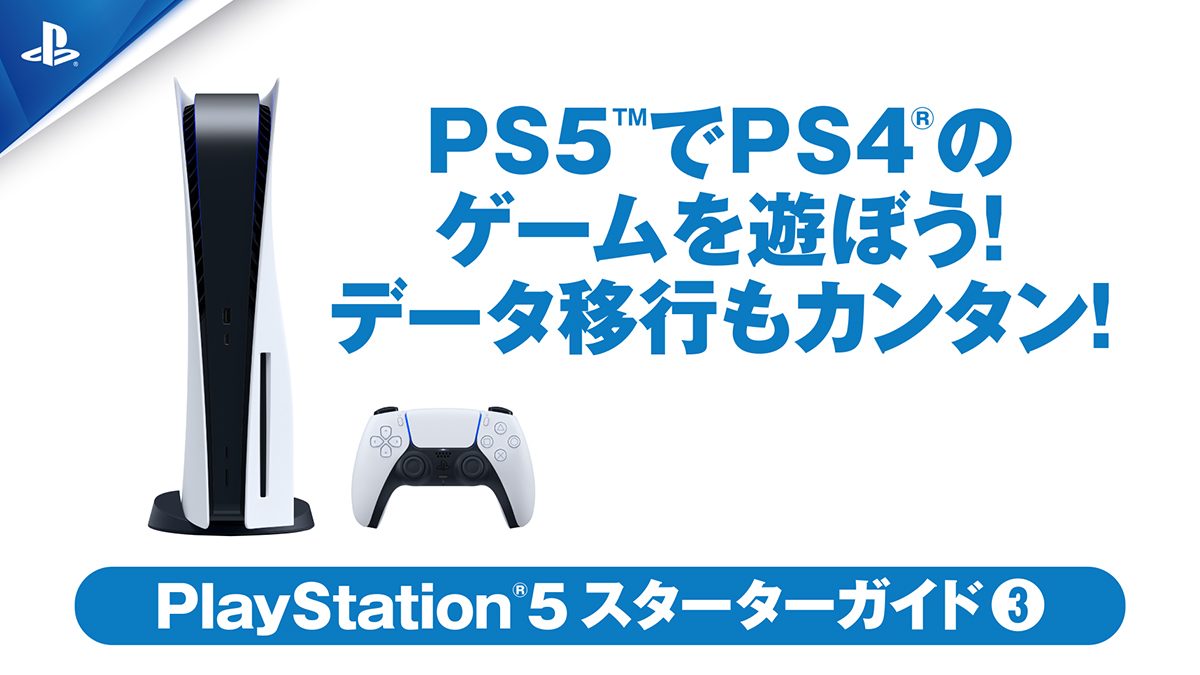 PS5™でPS4®のゲームを遊ぼう！ 本体間のデータ移行もカンタン