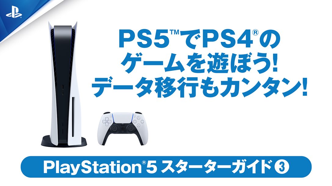 Ps5 でps4 のゲームを遊ぼう 本体間のデータ移行もカンタン Ps5スターターガイド Playstation Blog 日本語