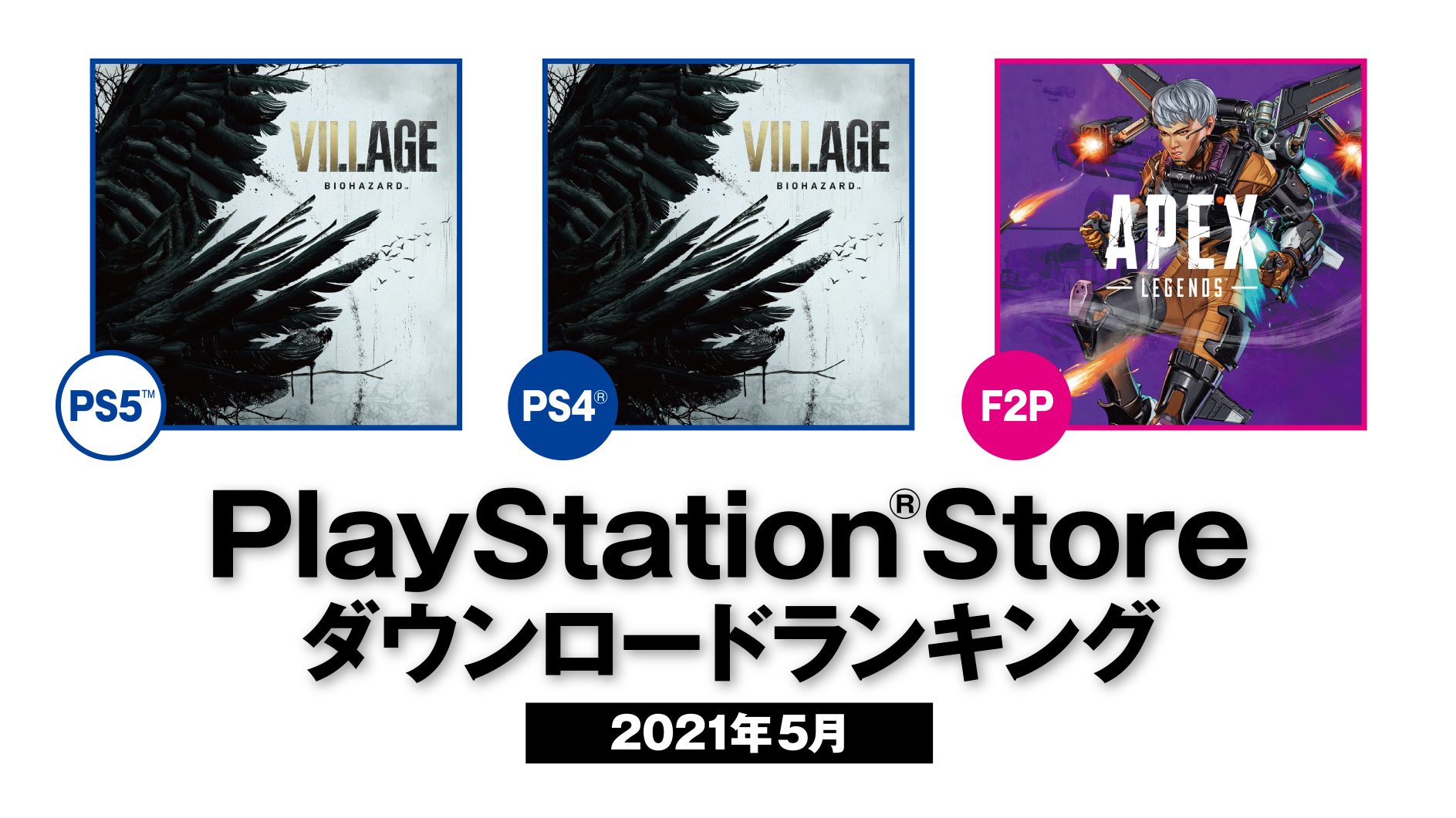 21年5月のps Storeダウンロードランキングを発表 今月はps5 Ps4 ともに バイオハザード ヴィレッジ が第1位 Playstation Blog 日本語