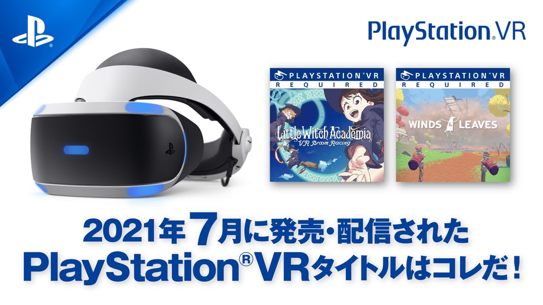 2021年7月に発売・配信されたPS VRタイトルはコレだ！ (7月1日～31日)