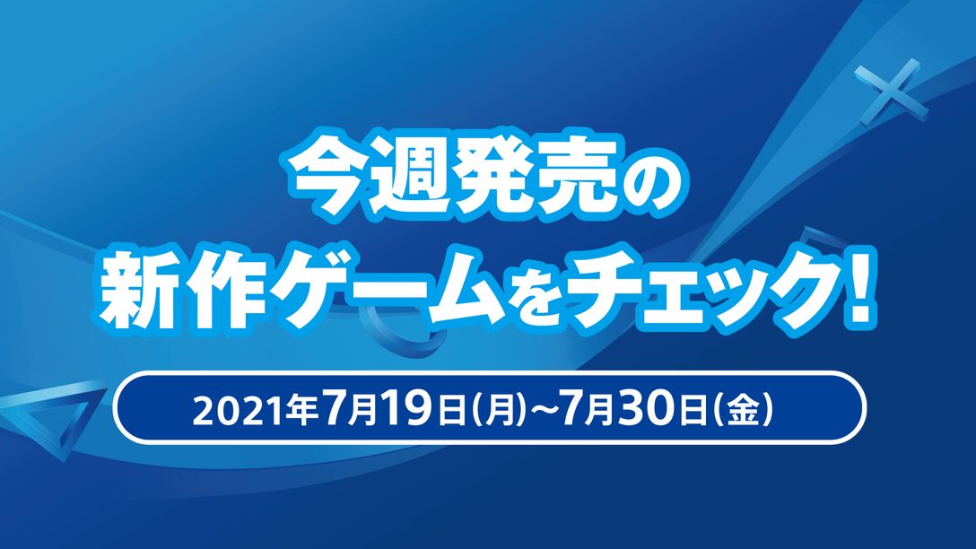PS4®『新すばらしきこのせかい』など先週から今週発売の新作ゲームをチェック!(PS5™/PS4 7月19日~7月30日)