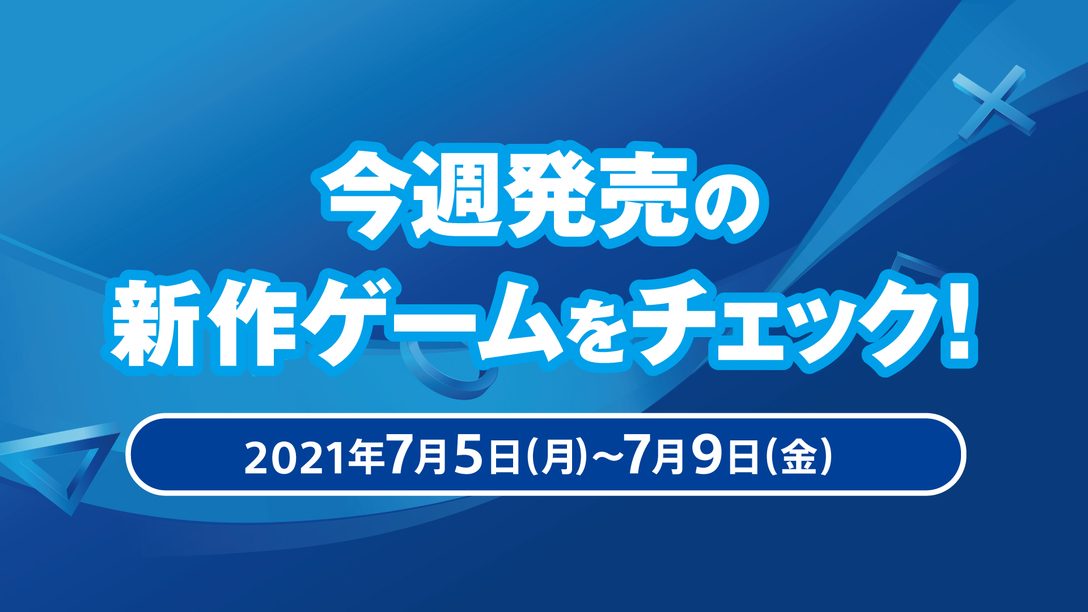 『風雨来記4』など今週発売の新作ゲームをチェック！(PS5™／PS4® 7月5日～7月9日)