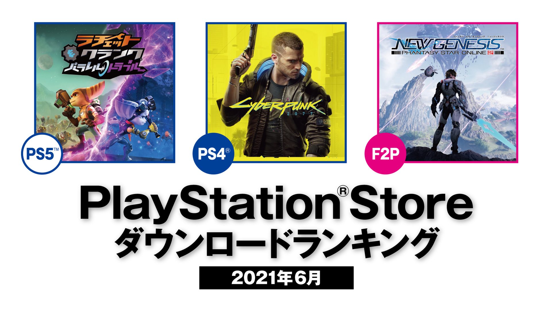 21年6月のps Storeダウンロードランキングを発表 今月のps5 ランキング第1位は ラチェット クランク パラレル トラブル Playstation Blog 日本語