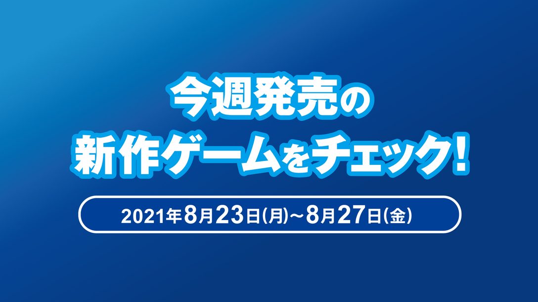 ヒットマン 3 月姫 A Piece Of Blue Glass Moon など今週発売の新作ゲームをチェック Ps5 Ps4 8月23日 27日 Playstation Blog 日本語