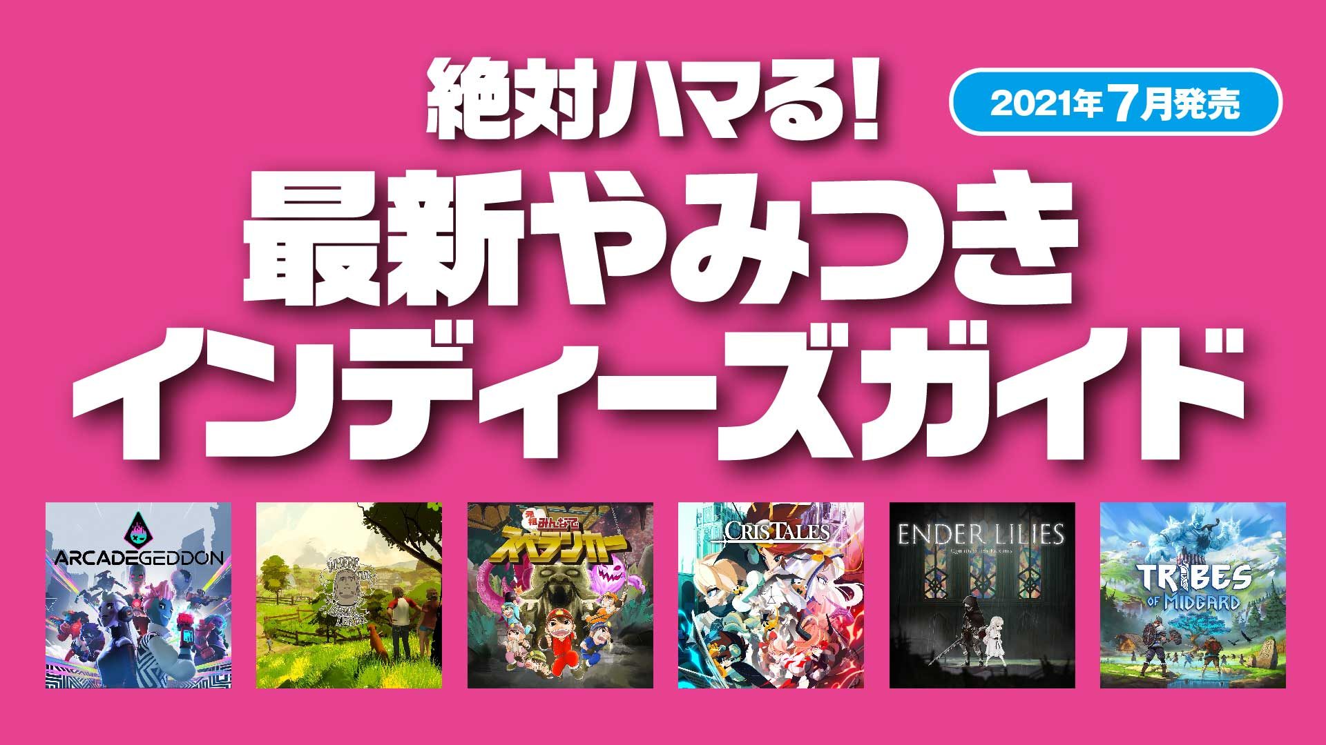 絶対ハマる！ 最新やみつきインディーズガイド【2021年7月発売