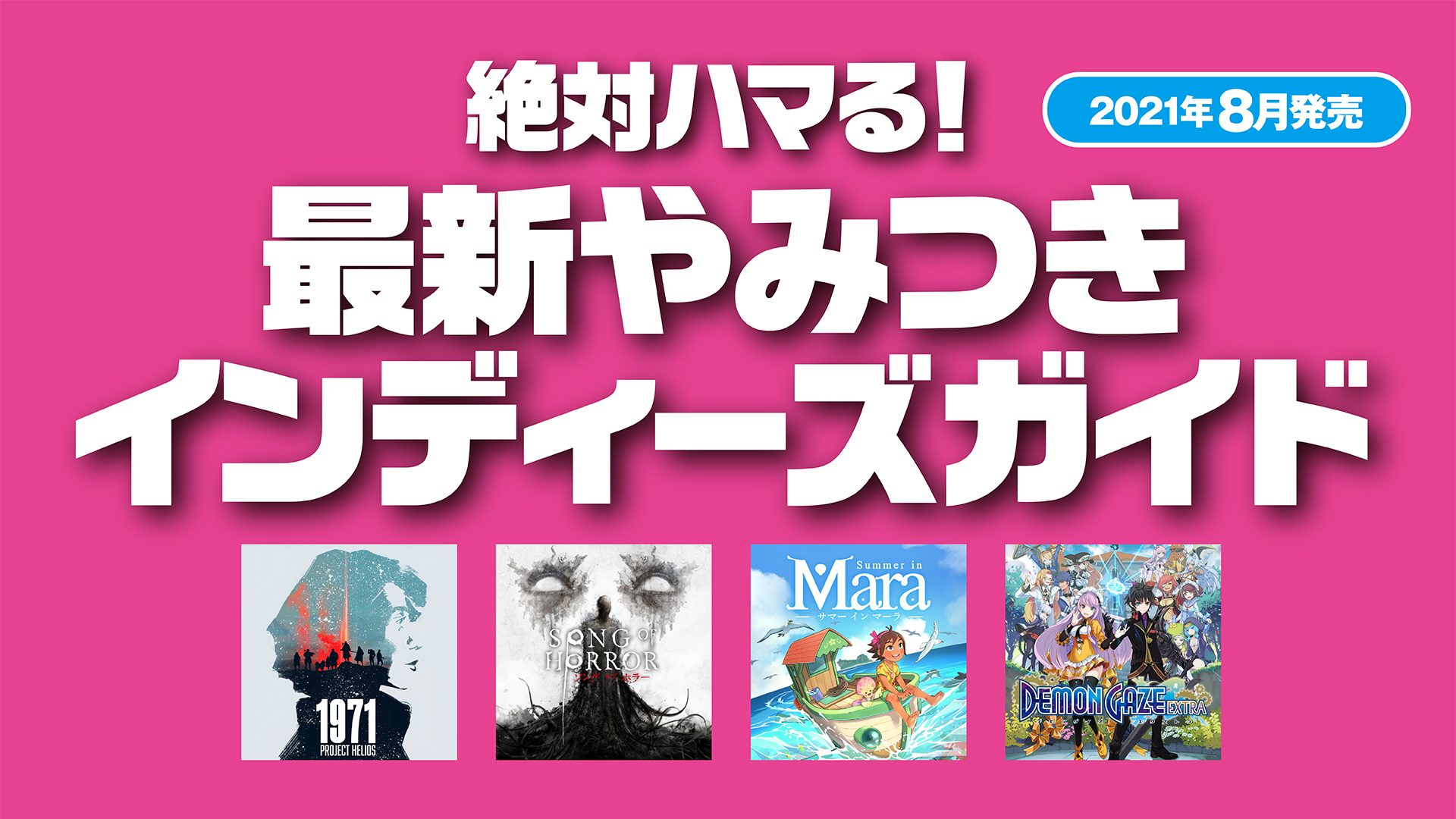 絶対ハマる 最新やみつきインディーズガイド 21年8月発売 Playstation Blog 日本語