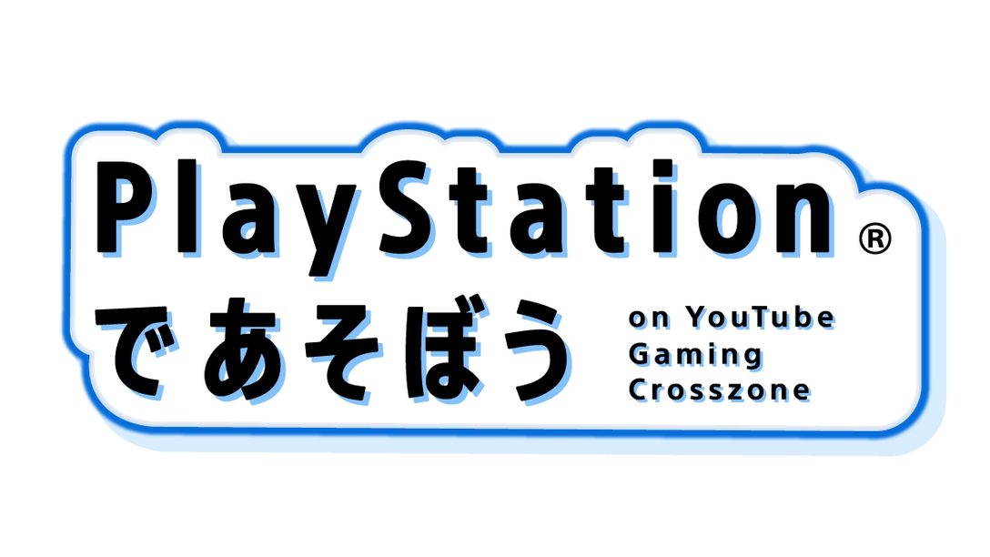 ｢PlayStation®であそぼう on YouTube Gaming Crosszone｣開催！ 10月1日(金)～2日(土)に順次、動画公開＆ライブ配信！