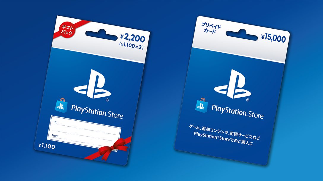 プレイステーション ストアカード の新券種としてギフトパックと15 000円券を9月27日より順次発売 Playstation Blog 日本語