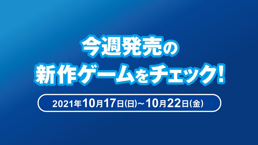 『THE DARK PICTURES: HOUSE OF ASHES』など今週発売の新作ゲームをチェック!(PS5™/PS4® 10月17日~22日)