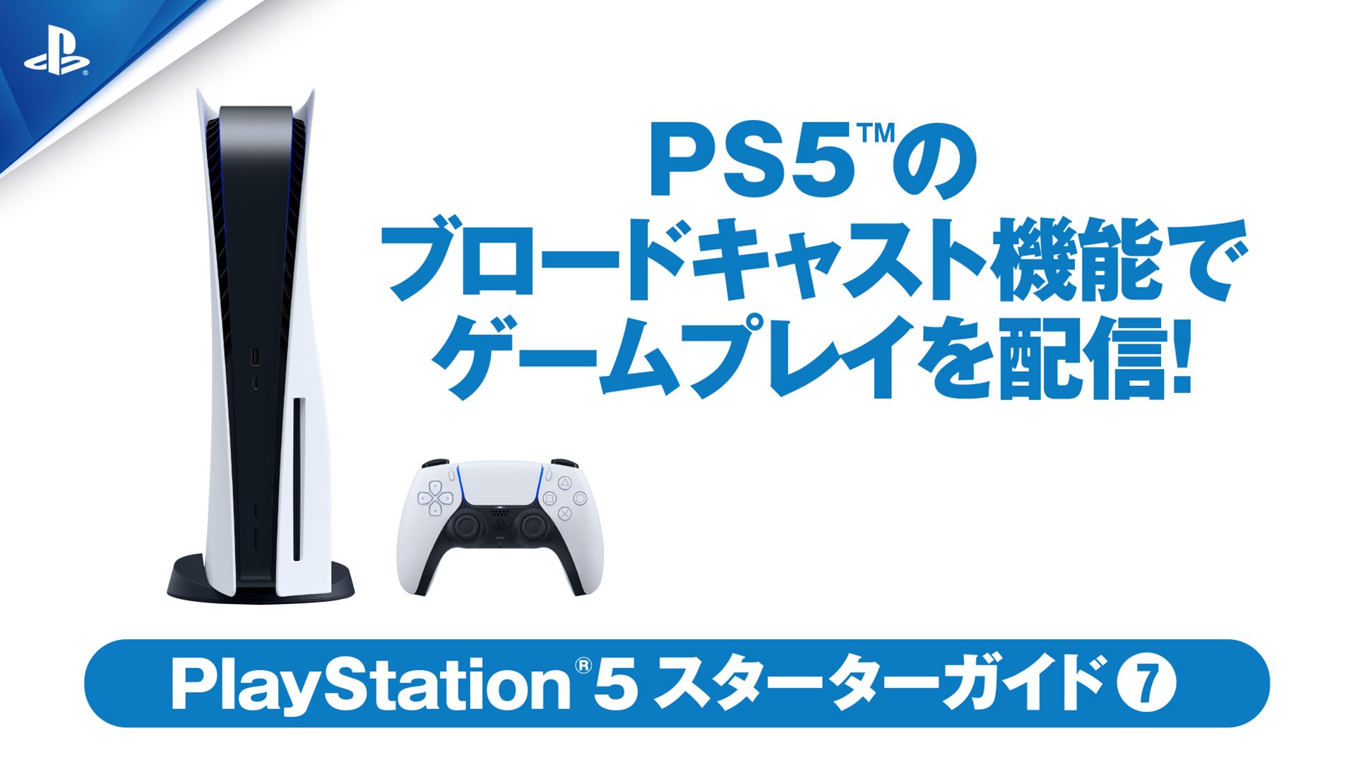 PS5™のブロードキャスト機能でゲームプレイを配信しよう！【PS5 ...