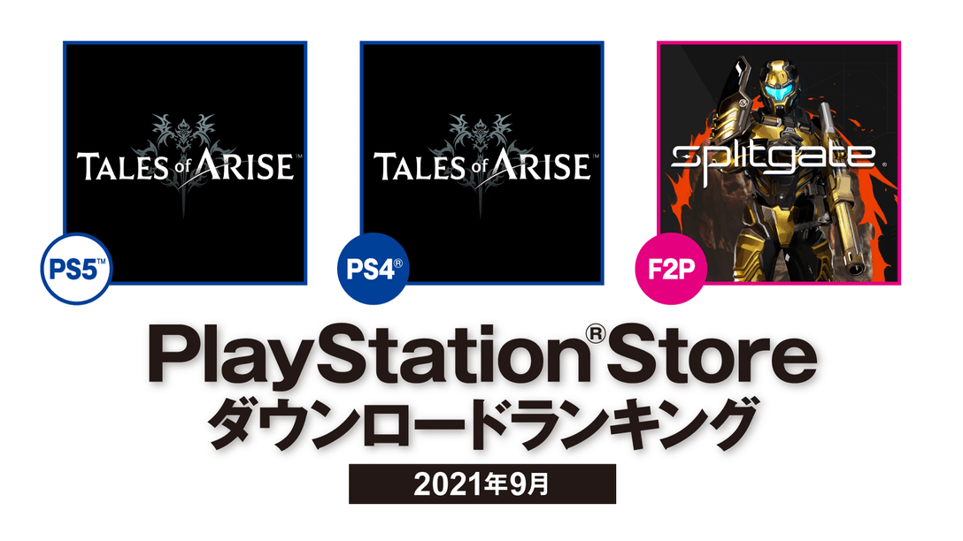 2021年9月のPS Storeダウンロードランキングを発表！ PS5™/PS4®の第1位は『Tales of ARISE』！