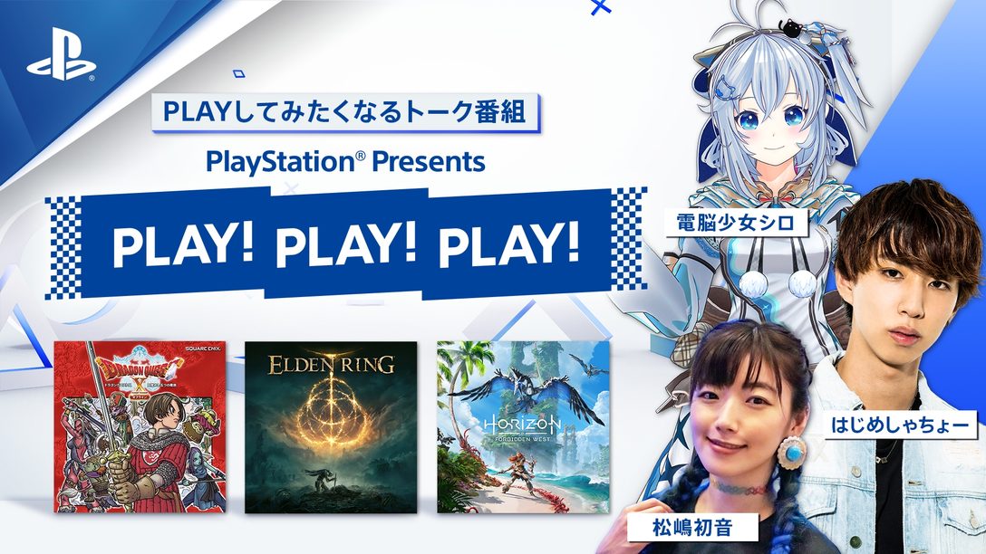 PLAYしたくなるトーク番組｢PLAY! PLAY! PLAY!｣レポート！ 期待の新作をゲストと一緒にトーク＆プレゼン！