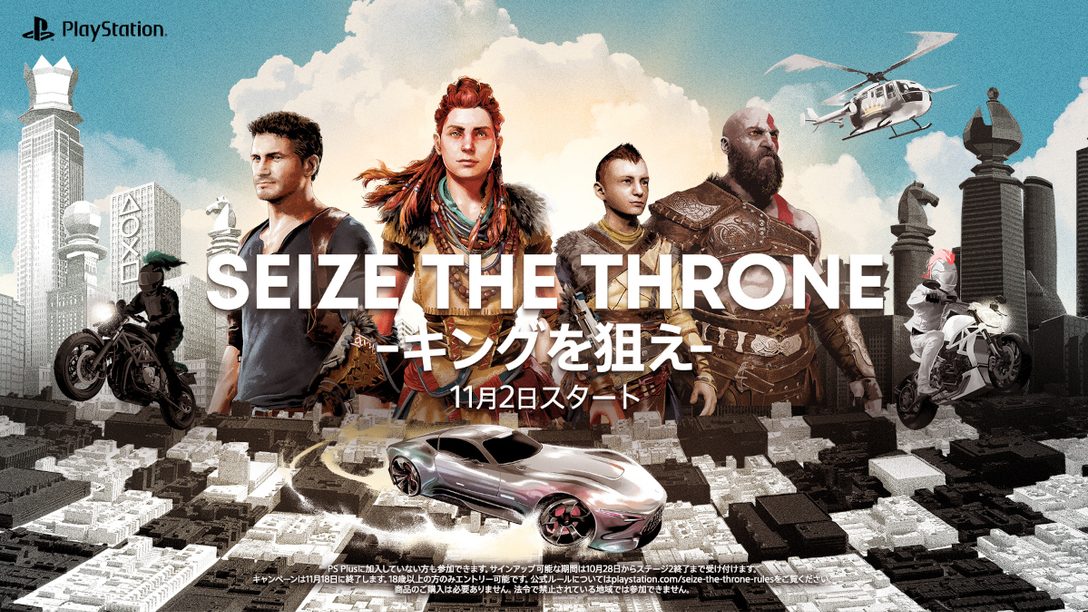 PlayStation®コミュニティーイベント｢Seize the Throne -キングを狙え-｣を開催！ コミュニティーゴールを達成して限定賞品を獲得しよう！