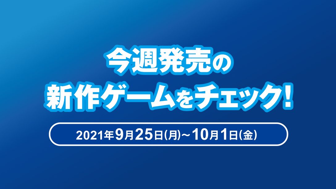 『FIFA 22』や『eFootball™ 2022』など今週発売の新作ゲームをチェック！(PS5™／PS4® 9月25日～10月1日)