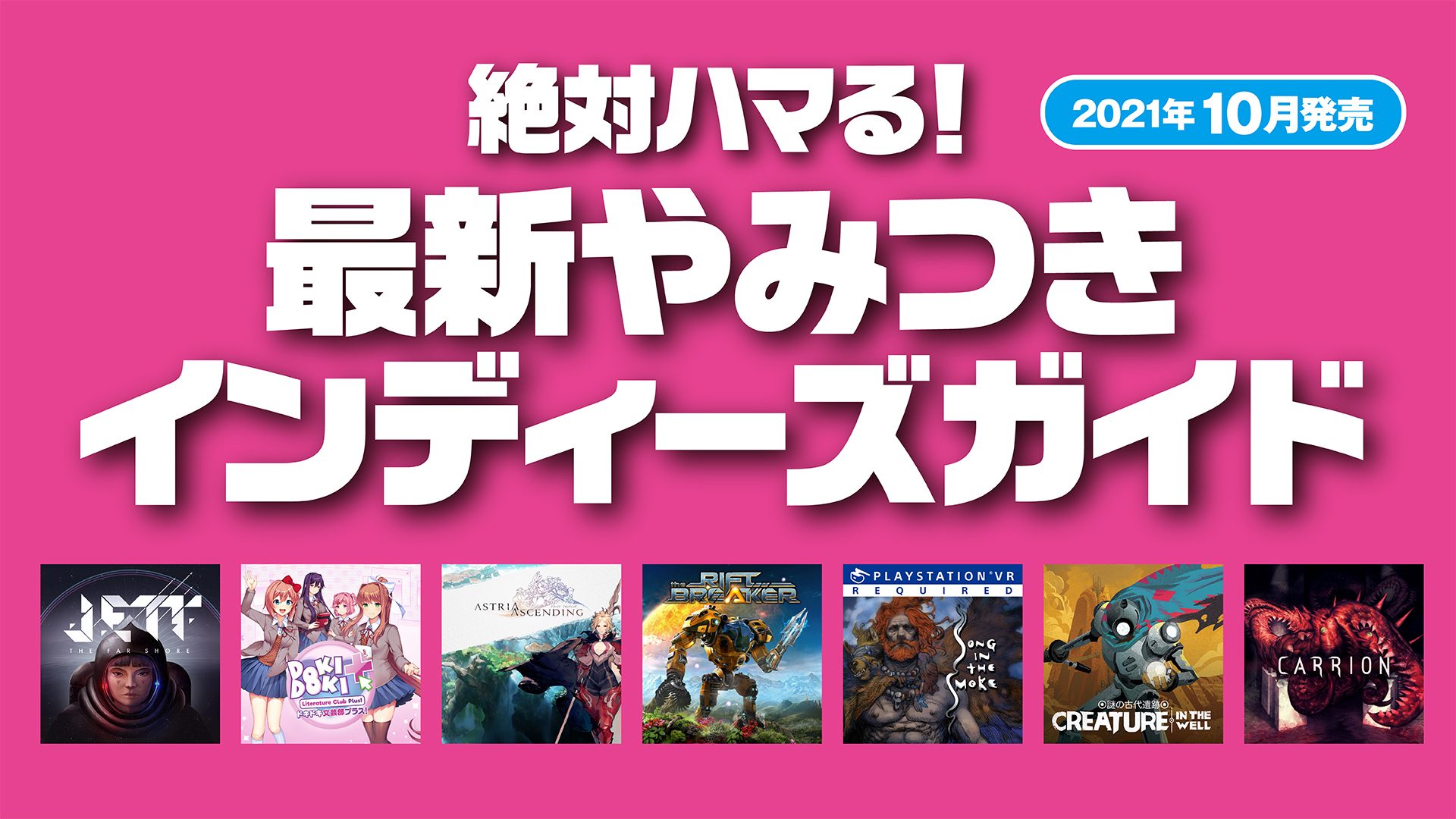絶対ハマる 最新やみつきインディーズガイド 21年10月発売 Playstation Blog 日本語