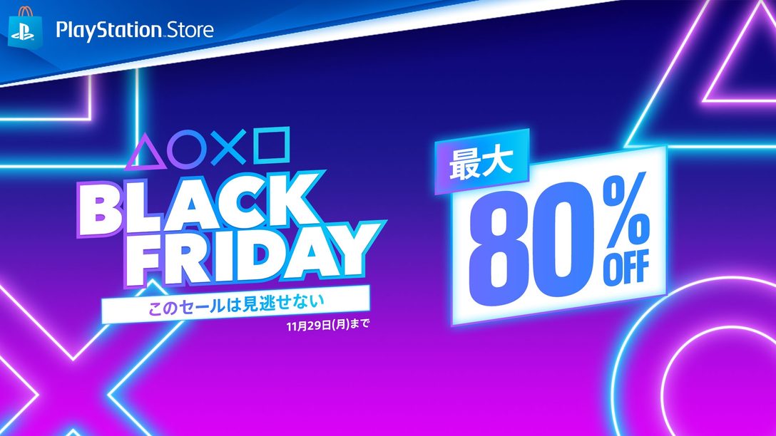 PS Storeで｢BLACK FRIDAY｣セールを本日より開催！ 対象タイトルが期間限定で最大80％OFF！