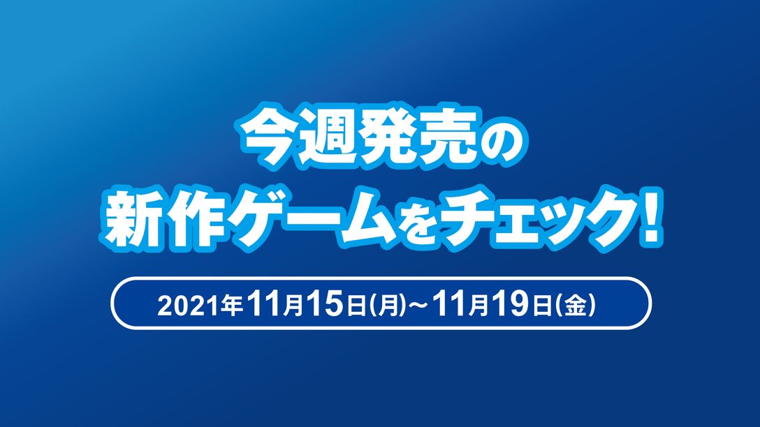 『Battlefield 2042』や『ルインドキング：リーグ・オブ・レジェンド ストーリー』など今週発売の新作ゲームをチェック！(PS5™／PS4® 11月15日～19日)