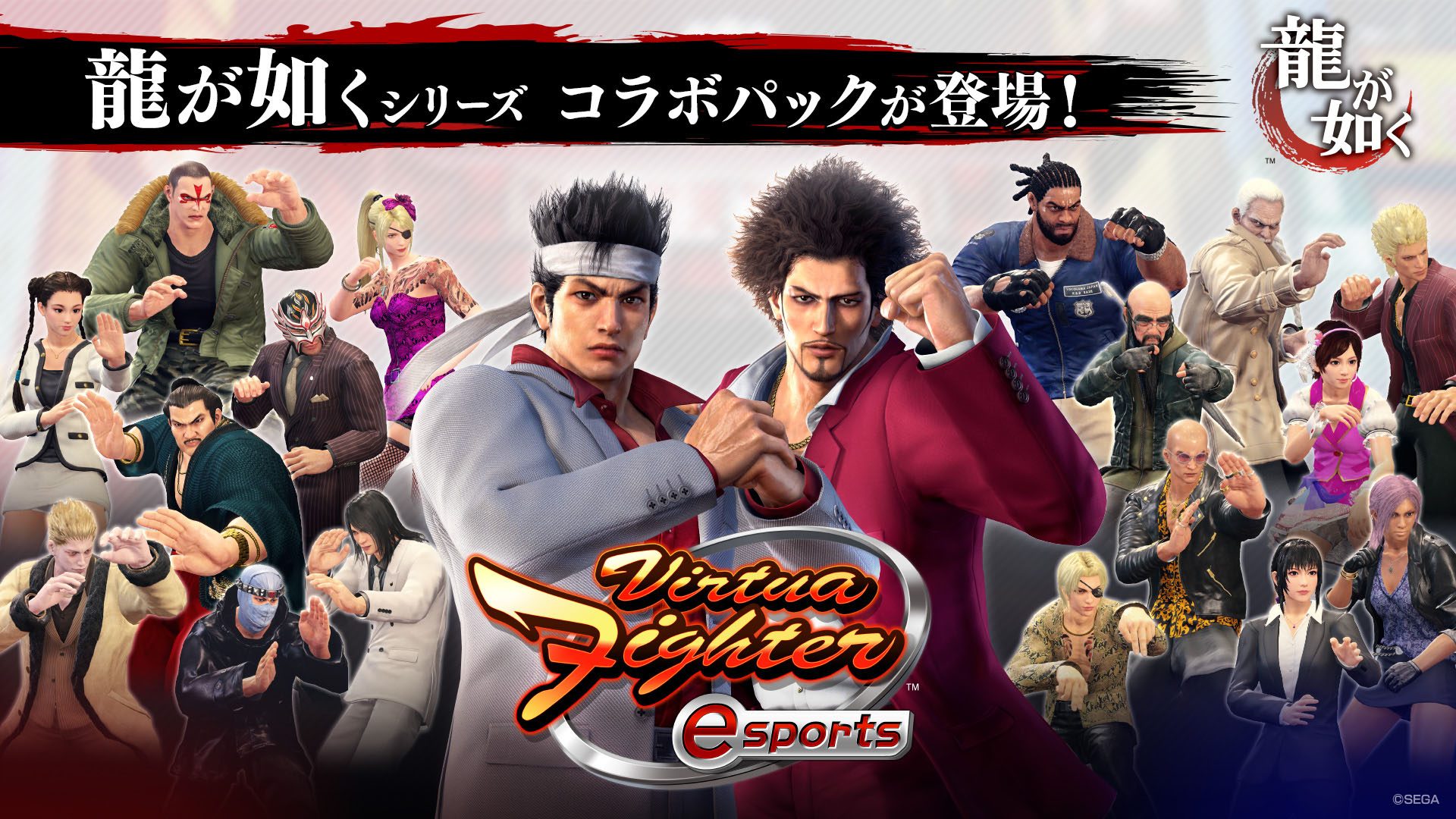 Virtua Fighter esports』DLC第2弾｢龍が如く｣コラボパックが本日配信