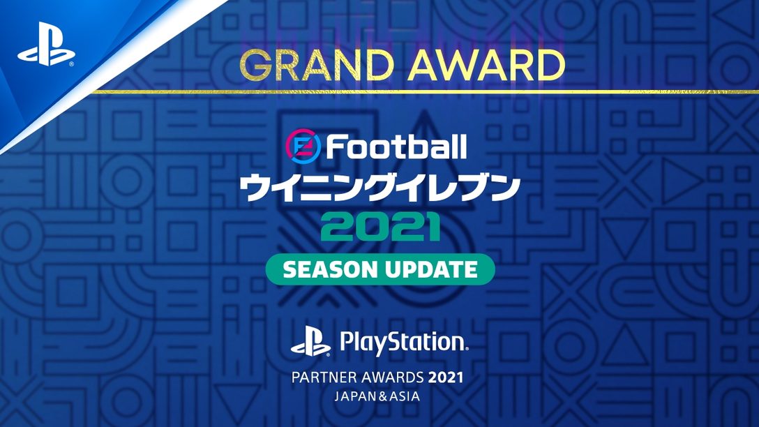 『eFootball ウイニングイレブン 2021 SEASON UPDATE』が「PlayStation®Partner Awards 2021 Japan Asia」 GRAND AWARDを受賞!