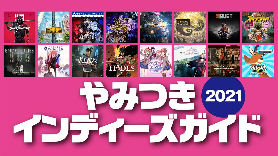 今年のインディーズゲームを総まとめ やみつきインディーズガイド21 Playstation Blog 日本語