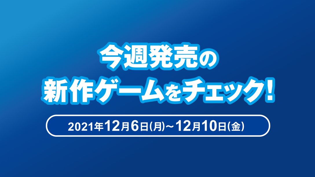 『ファイナルファンタジーXIV: 暁月のフィナーレ』など今週発売の新作ゲームをチェック！(PS5™／PS4® 12月6日～12月10日)