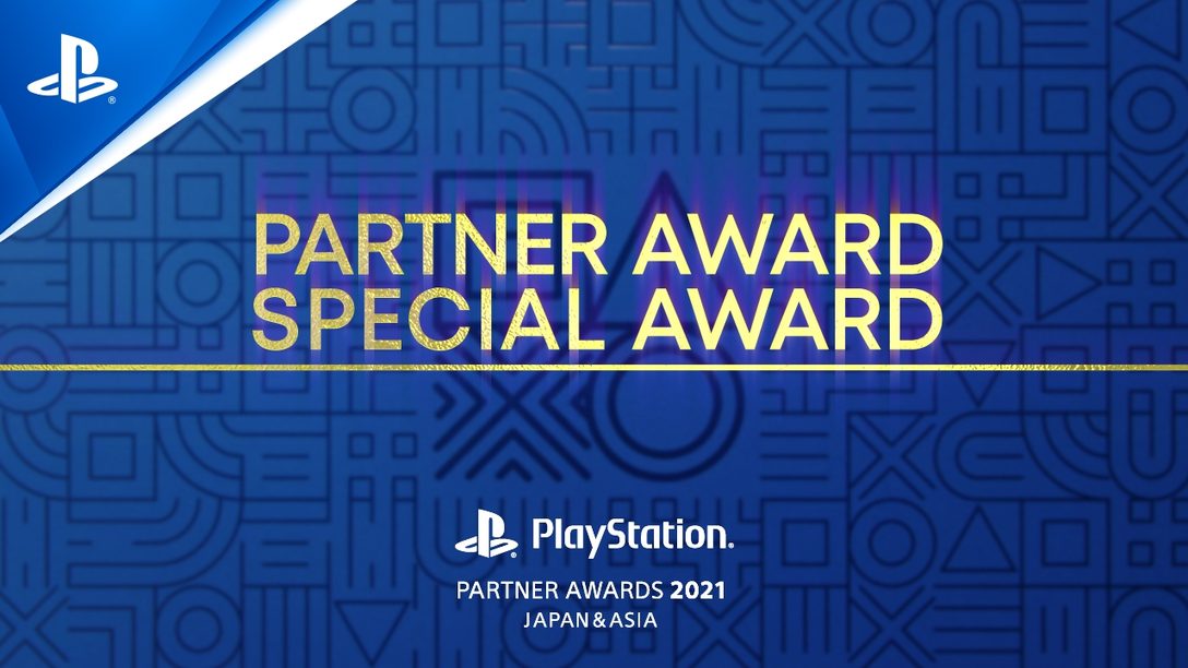 「PlayStation®Partner Awards 2021 Japan Asia」 PARTNER AWARD、SPECIAL AWARDの受賞タイトルを発表!