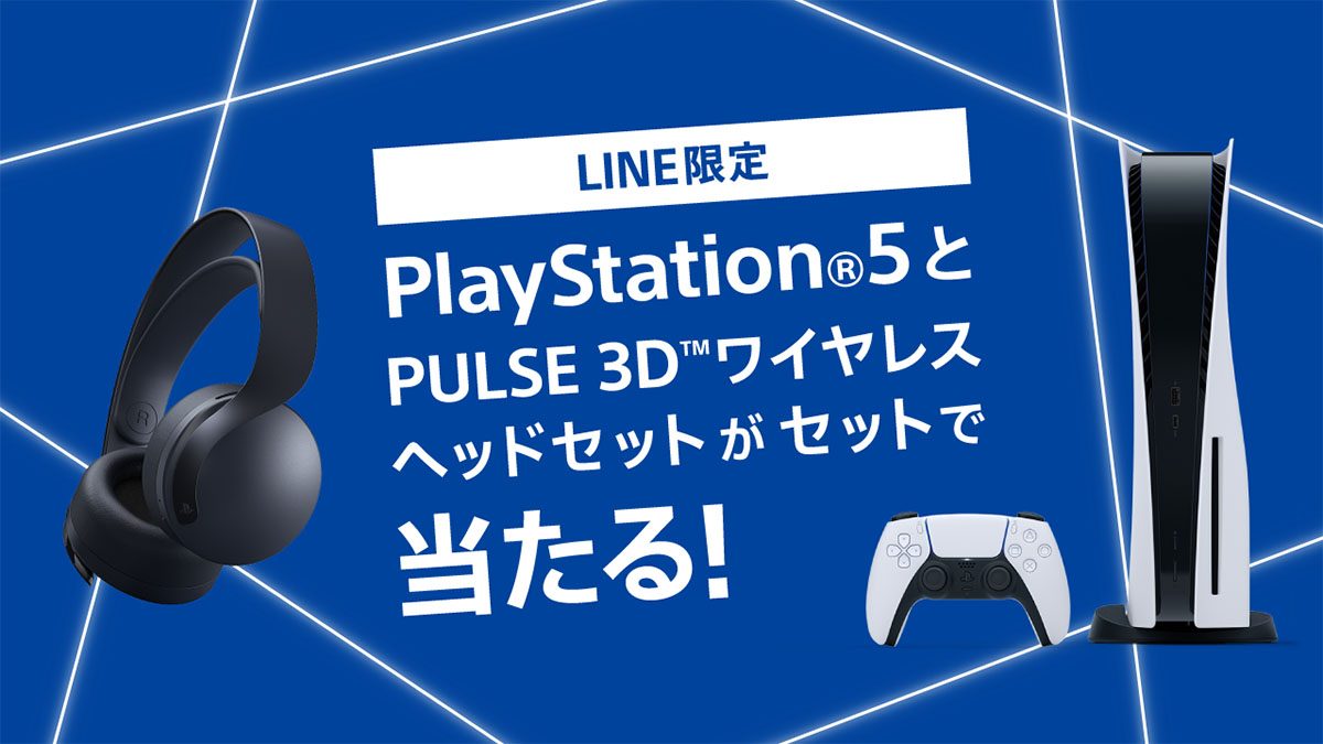 抽選でPS5™本体と周辺機器がセットで当たる！ ｢PSNのアカウント＆LINE連携キャンペーン｣を2022年1月13日まで開催！ –  PlayStation.Blog 日本語