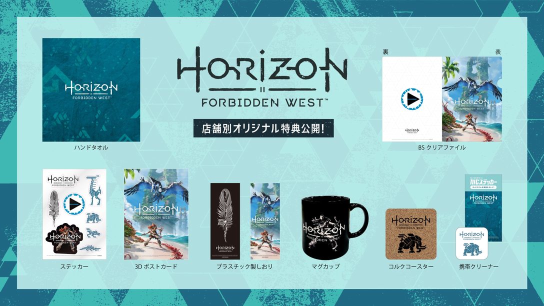 PS5™/PS4®『Horizon Forbidden West』パッケージ版の店舗別限定特典を公開！