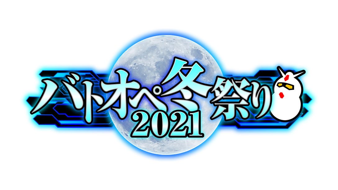 『機動戦士ガンダム　バトルオペレーション２』｢バトオペ冬祭り2021｣が本日12月9日より開催中！