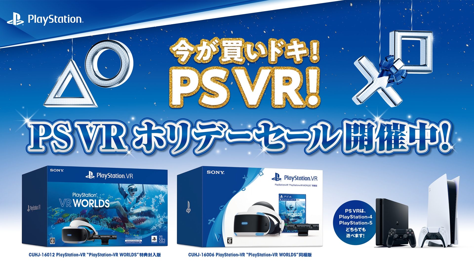 PlayStation®VRのお得なキャンペーン｢PS VR ホリデーセール｣開催