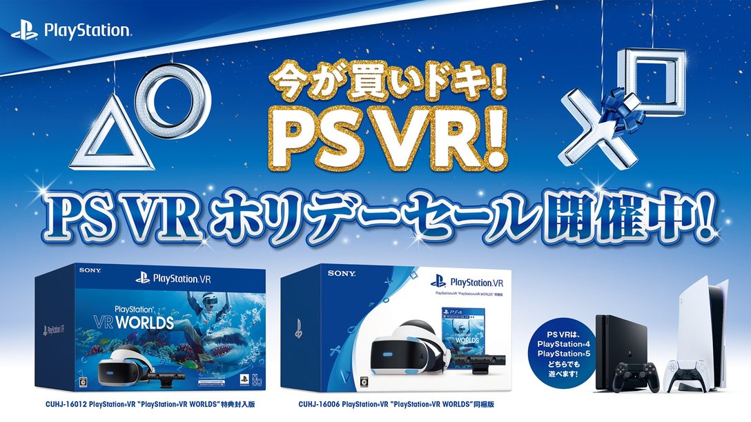 PlayStation®VRのお得なキャンペーン｢PS VR ホリデーセール｣開催！