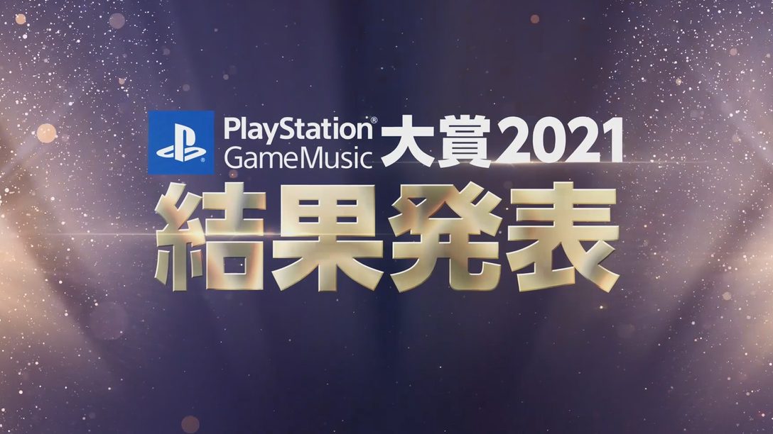 ｢PlayStation® Game Music大賞 2021｣結果発表！ ストリーミング＆ハイレゾの人気ゲームサウンドトラックが集結！